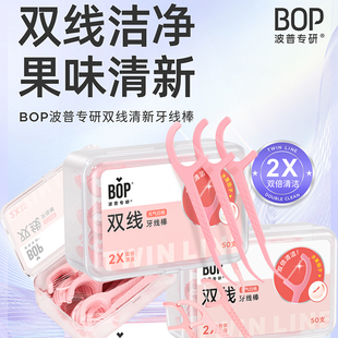 BOP波普双线牙线水果味超细牙线棒家庭装 口腔清洁 牙签线便携盒装