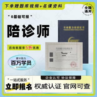 陪诊师证医疗陪诊顾问护理师妇幼保健康复理疗师陪护师助浴师