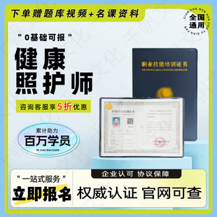 健康照护师高级证病患照顾师健康照顾师老年能力评估师慢病康养师