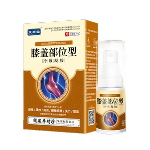 芙顺堂膝盖部位型冷敷凝胶改善喷雾剂膝关节李时珍官方正品旗舰店