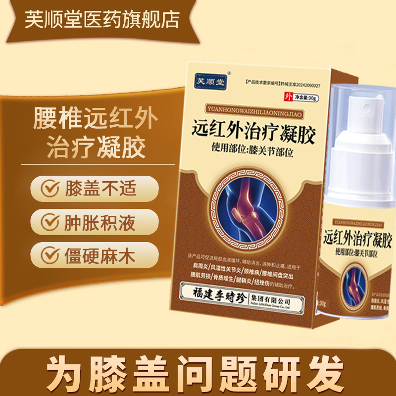 芙顺堂膝盖部位冷敷凝胶李时珍