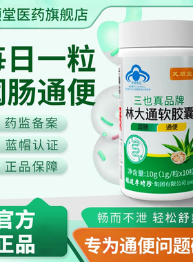 芙顺堂林大通软胶囊旗舰店李时珍正品通便润肠排宿便芦荟调节便秘