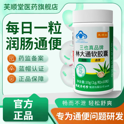芙顺堂林大通软胶囊润肠通便