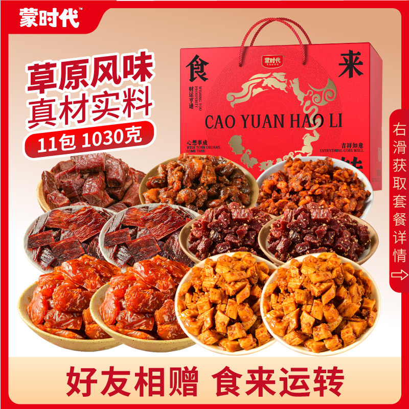 蒙时代牛肉干牛板筋风干牛筋肉礼盒1030g内蒙特产牛肉春节礼盒