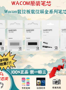 Wacom数位板数位屏原装笔芯CTL672/PTH660/651柔韧毛毡笔尖取笔器
