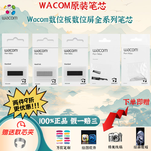 Wacom数位板数位屏全系列笔芯