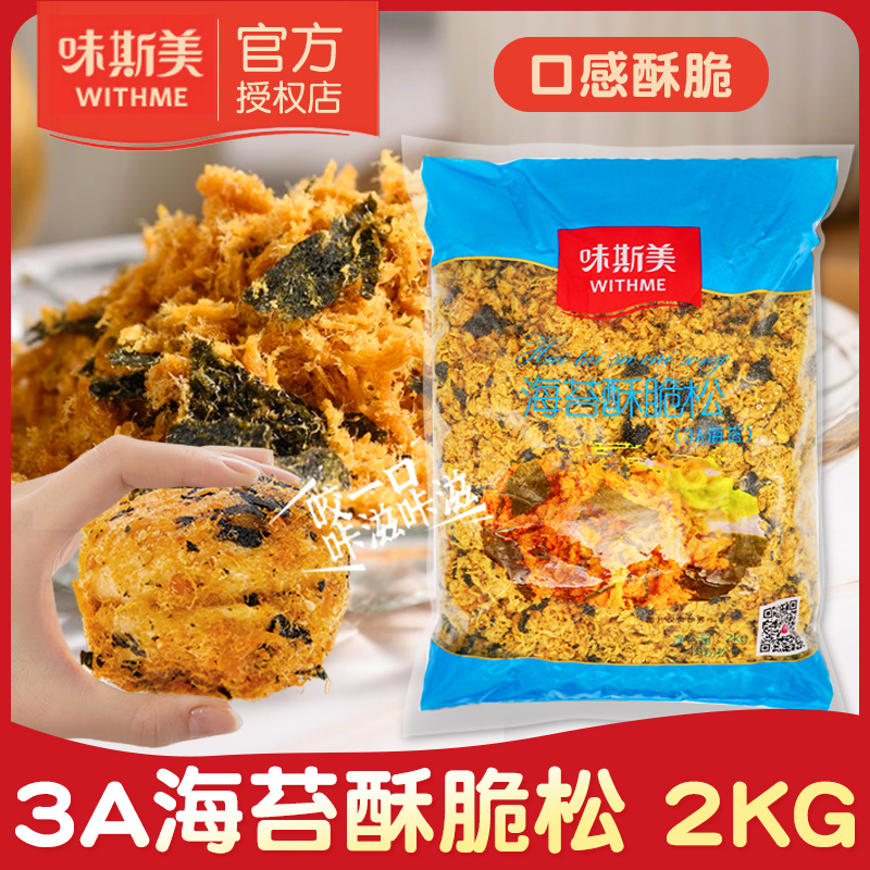 味斯美海苔肉松碎3A海苔酥脆松2kg烘焙面包蛋糕寿司肉松小贝原料-封面