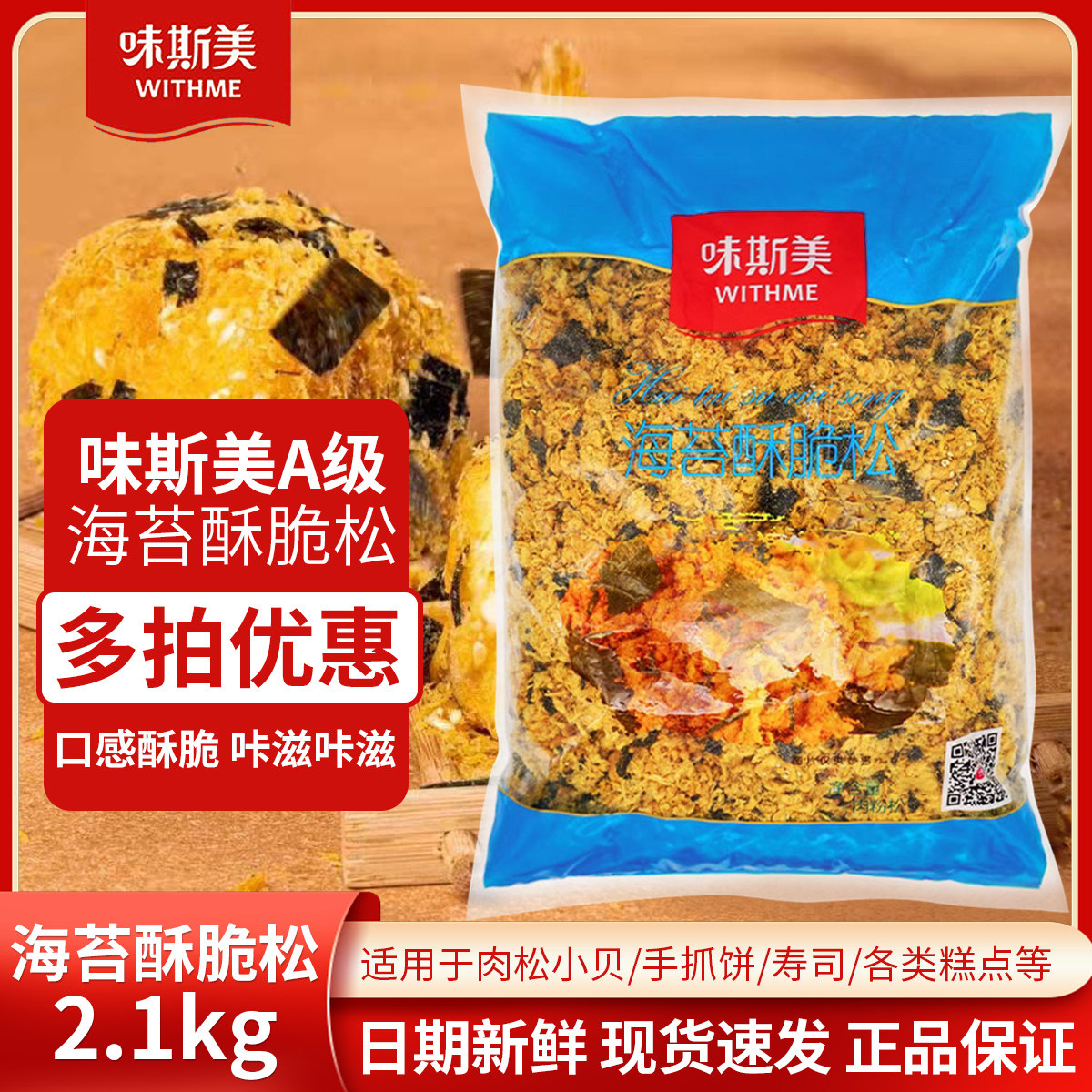 味斯美海苔酥脆松海苔A级2.1kg肉松小贝面包蛋糕卷饭团寿司肉酥