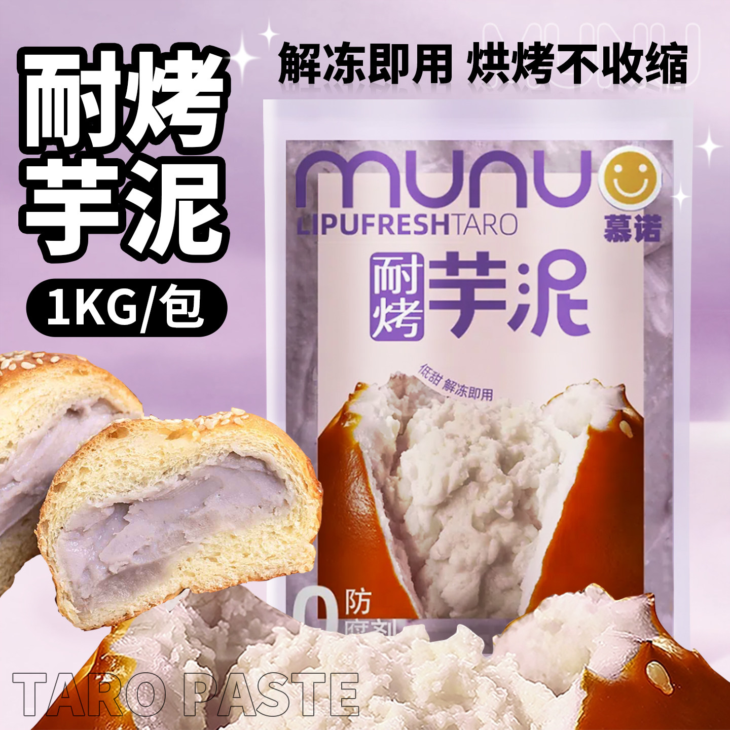 慕诺耐烤芋泥即食免加热面包蛋黄酥烘烤馅料荔浦芋头烘焙商用1kg