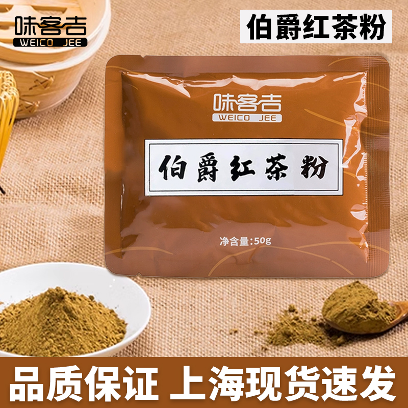 味客吉伯爵红茶粉品质红茶粉私房家庭烘焙50g奶茶奶盖甜品原料