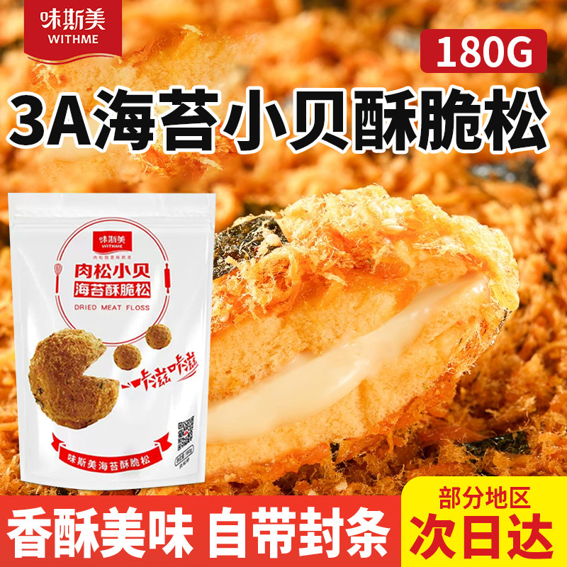 味斯美海苔肉松面包寿司专用180g肉松碎3A烘焙面包蛋糕寿司原料