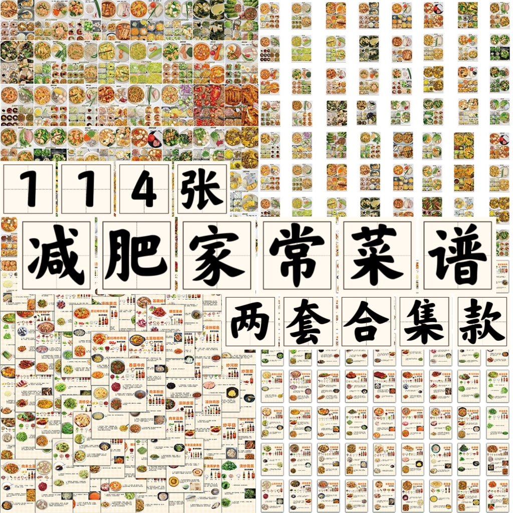 114张家常菜谱贴纸健康减脂减肥食谱做法步骤图文装饰diy防水贴画