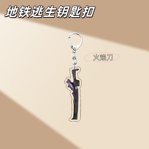地铁逃生和平精英创意亚克力钥匙