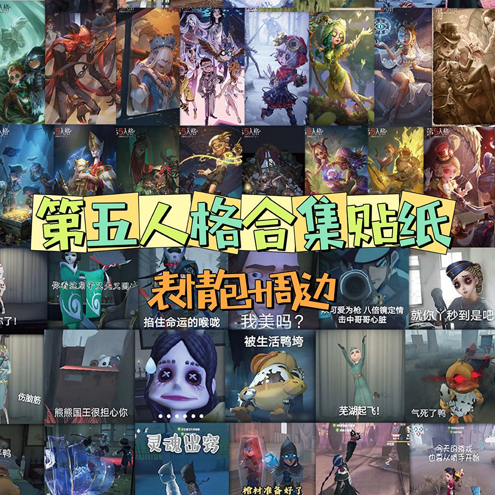 107张第五人格贴纸卡通动