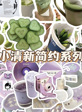120张绿色VS奶黄系列贴纸ins高颜值手帐素材diy手机壳装饰贴画