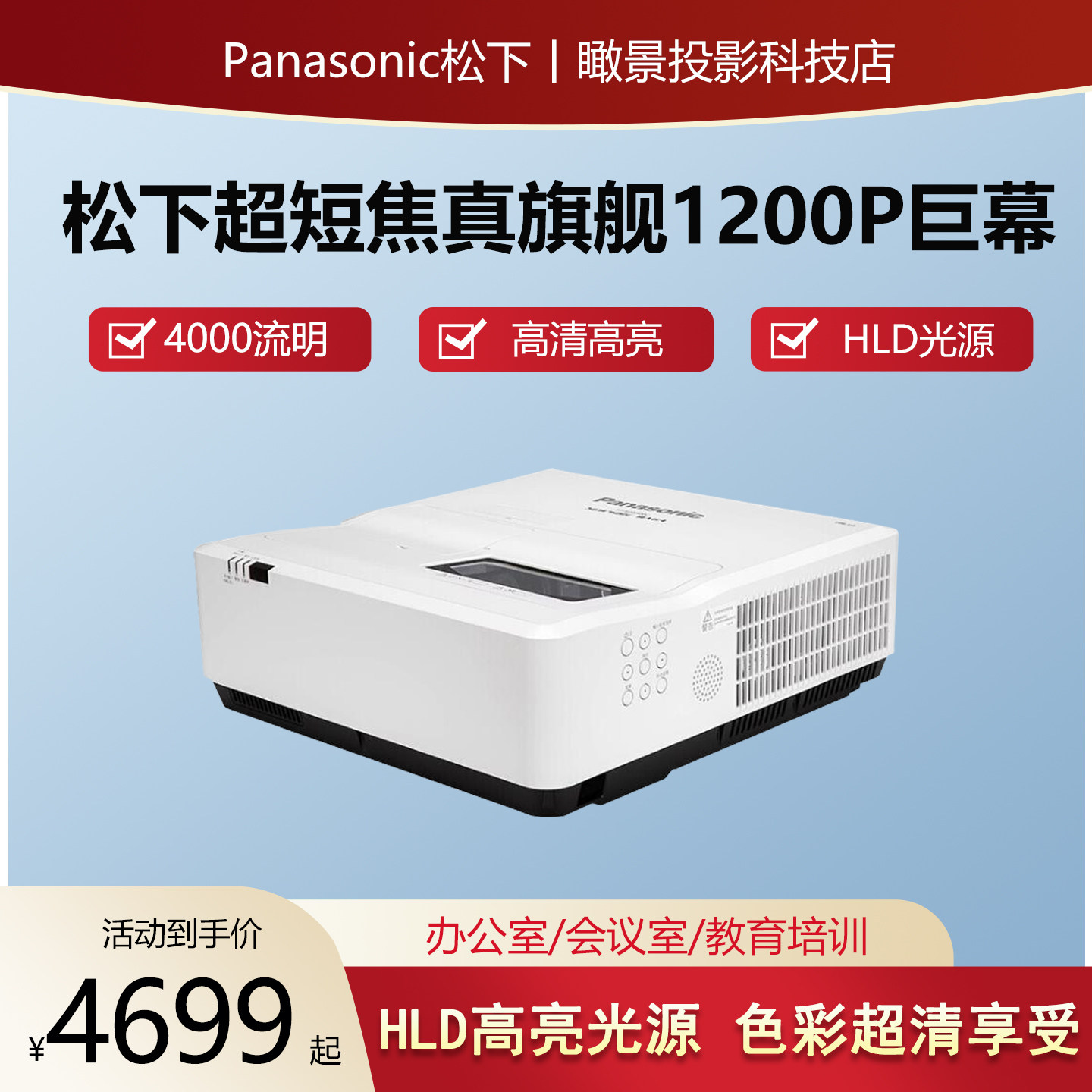 松下超短焦投影仪HLD1080P高清办公会议教育教育培训5000流明多功能工程投影仪