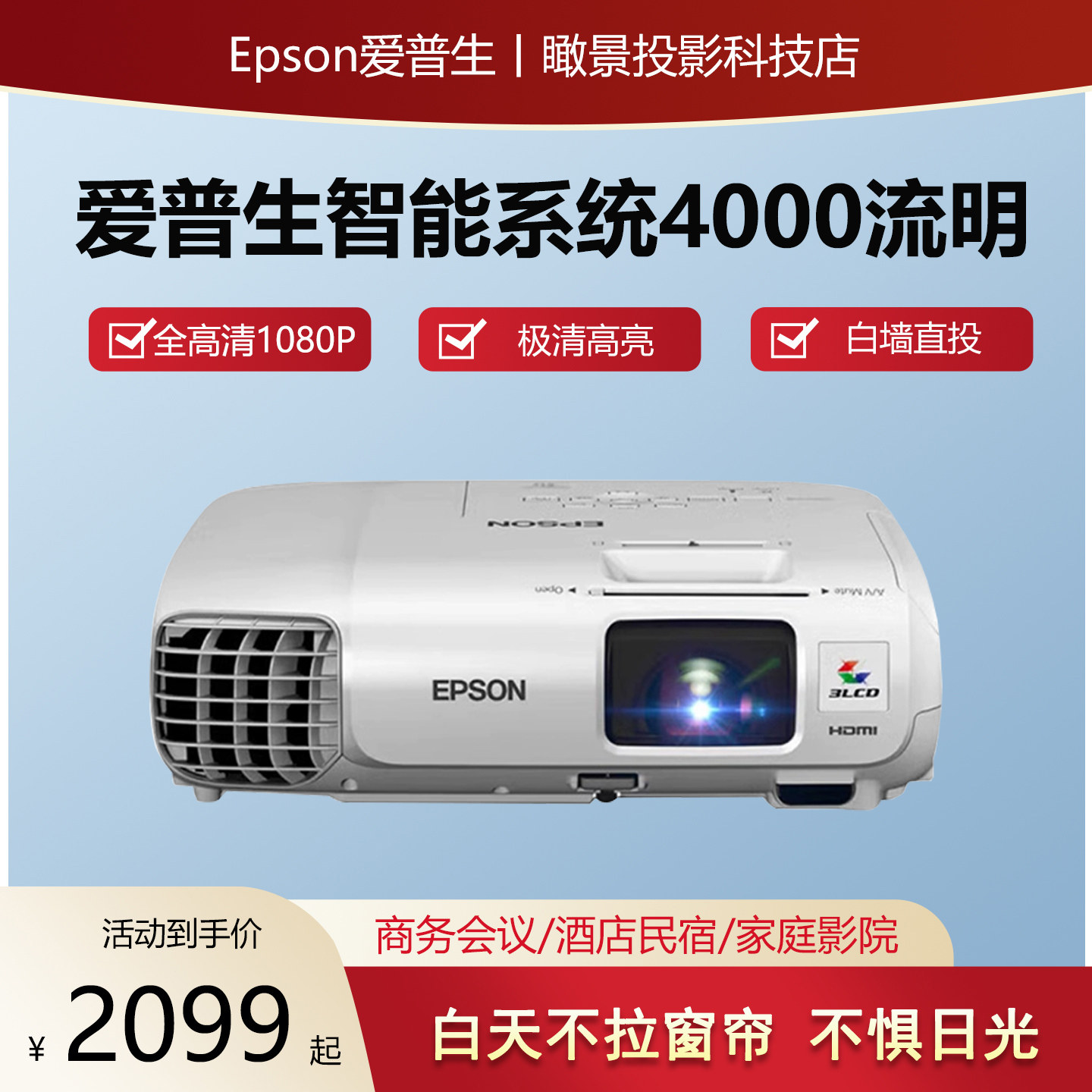 爱普生投影仪家用4k白天可用无线手机投屏卧室办公会议室专用智能投影机高清家庭影院1080p