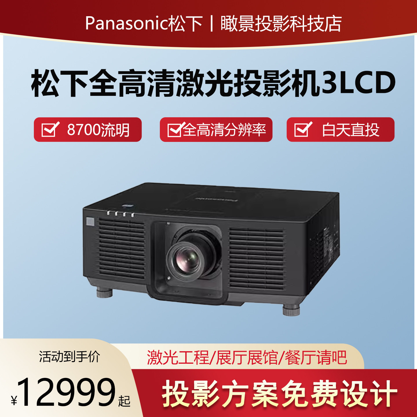 松下激光投影仪3LCD全高清12000流明白天可用家庭影院商务会议教育培训沉浸式餐厅工程户外吊装投影机