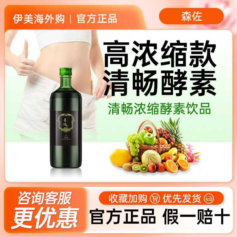 森佐酵素(sunzone)森佐酵素-清畅浓缩酵素饮品720ml日本进口正品