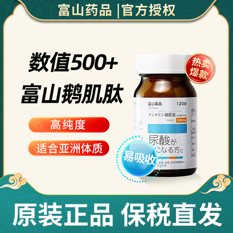 日本富山药品复合鹅肌肽片痛高含量风排尿酸降疼溶结晶500mg进口