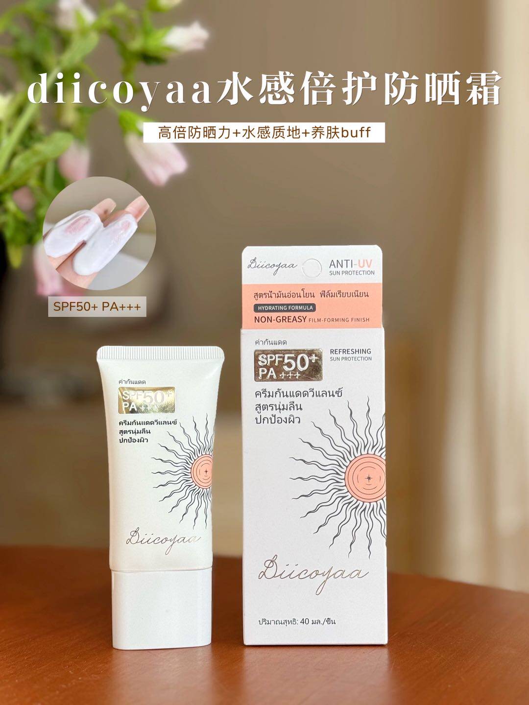 Diicoyaa水感防晒霜面部全身用清爽不油SPF50+高倍防晒乳泰国进口