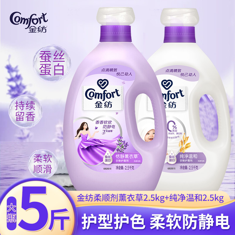 金纺柔顺剂薰衣草纯净温和2.5kg除防静电持久留香官方旗舰店正品