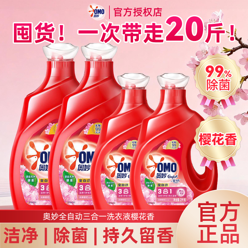 奥妙洗衣液持久留香樱花男士女学生宿舍24斤整箱批发家用正品品牌