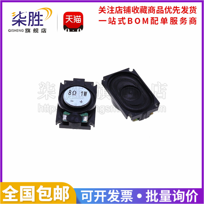 柒胜丨笔记本小喇叭1625 塑壳数码相框 16*25MM 8欧姆1W 8R/1瓦