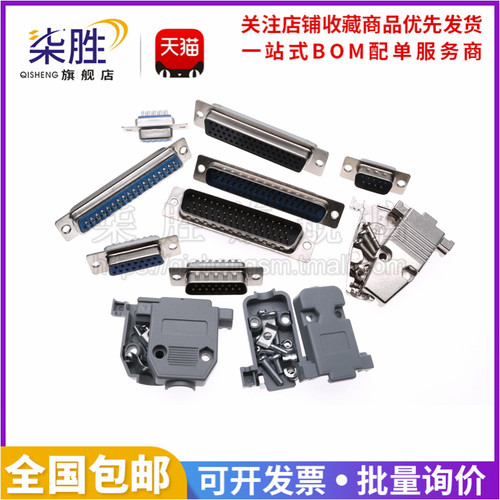 焊线式DB9/15/25/DR37/44/50柒胜