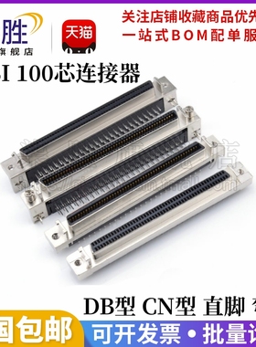 SCSI连接器 SCSI 100P CN型 DB100 90度弯脚 180度直脚焊板/插板