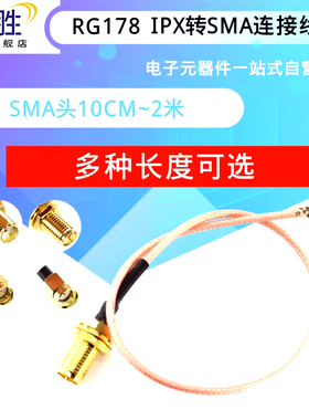 RG178线 IPEX转SMA-K-J母头公头外螺/内螺内孔/内针 公转母转接线