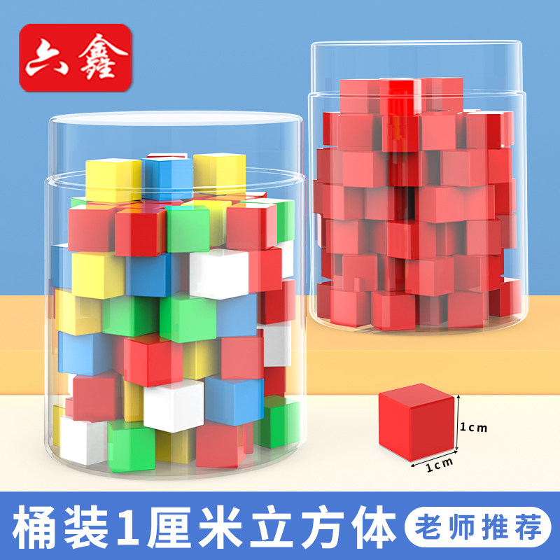 厘米立方块桶装1cm几何体立方体小正方体实心塑料彩色观察物体三视