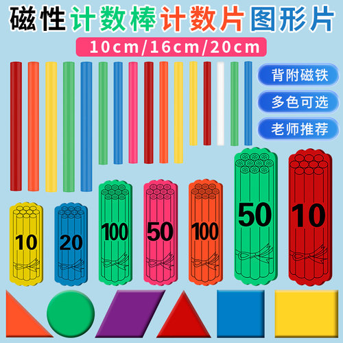 一年级磁力计数棒教师老师黑板