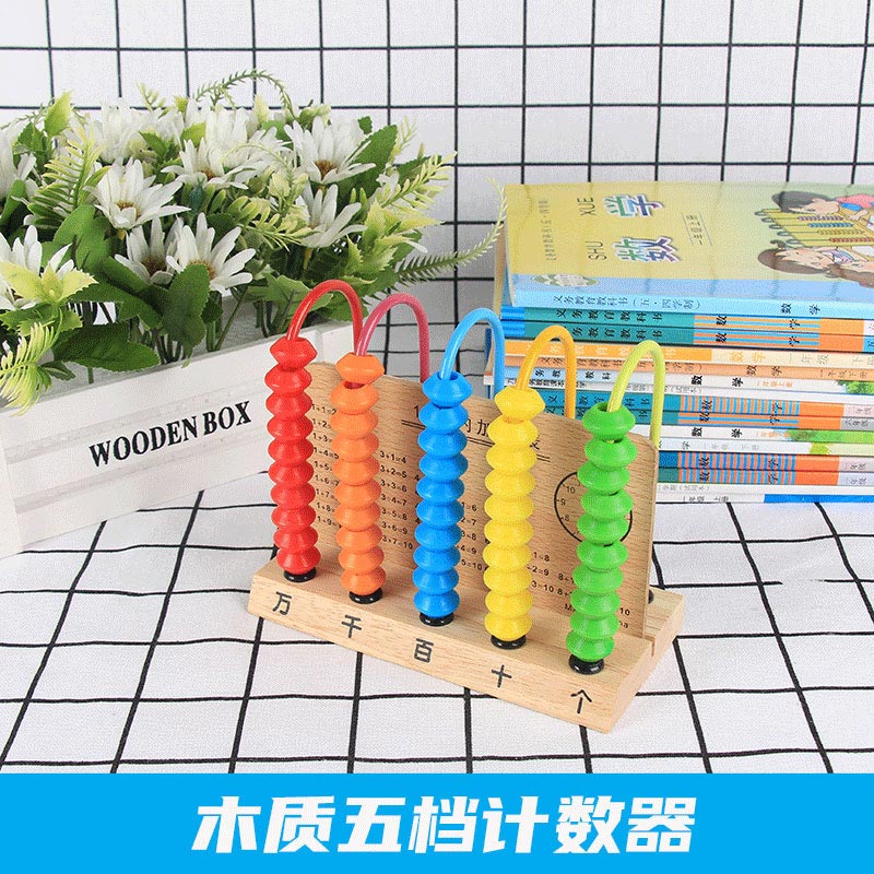 木质计数器 学生用木质竖式三挡 五档计数器 小学数学课本教材款 计算