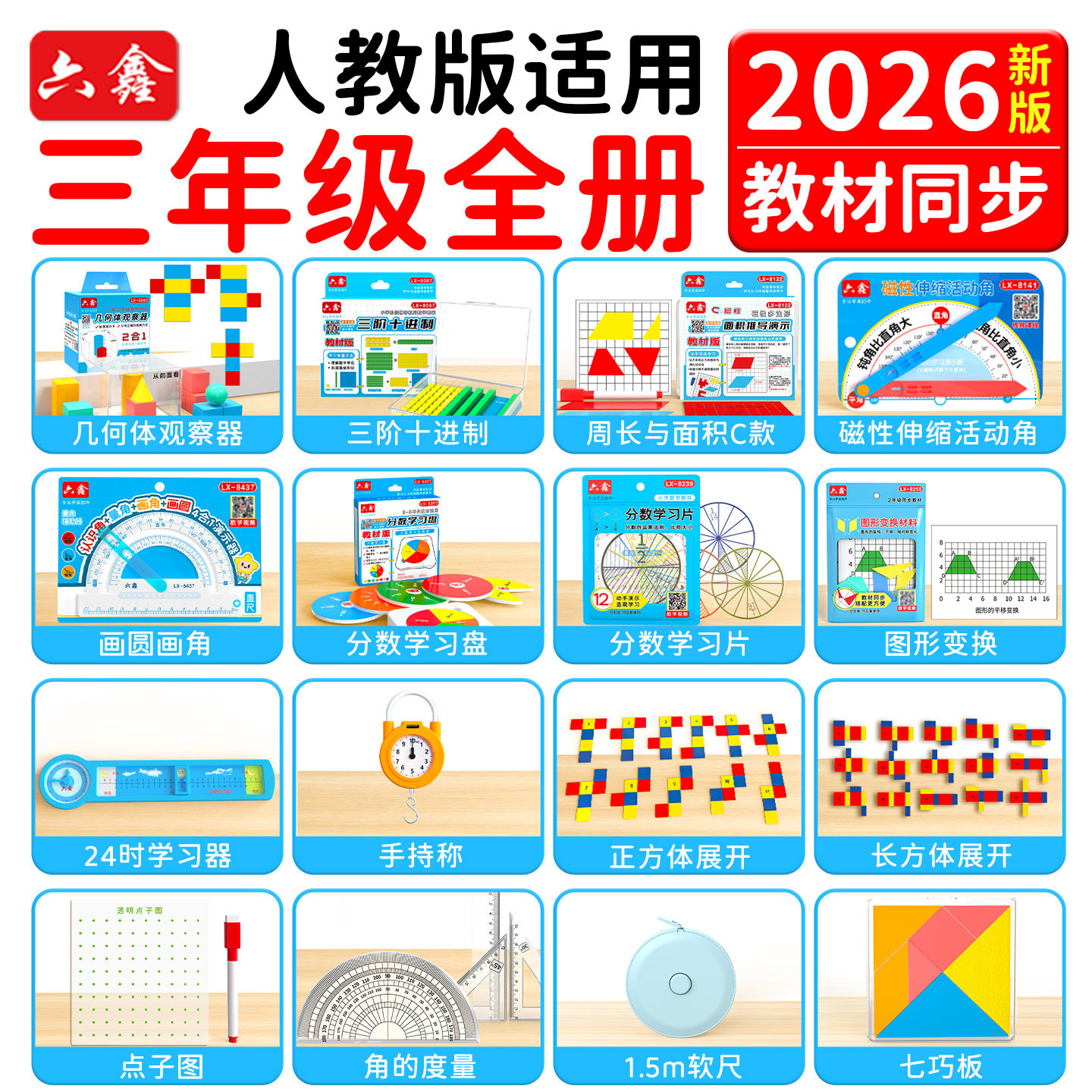 2026人教版三年级数学教具套装图片