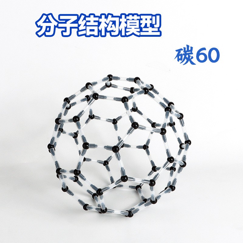 碳60化学分子结构模型