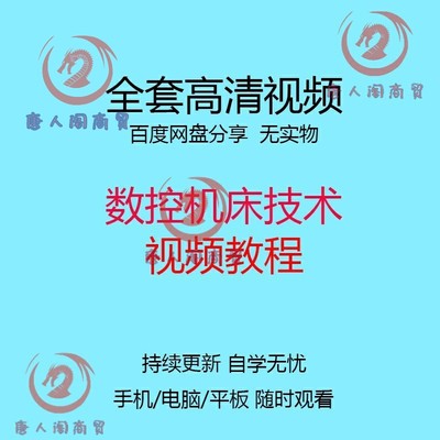 数控机床技术操作装调编程维修全套视频教程资料自学入门到精通