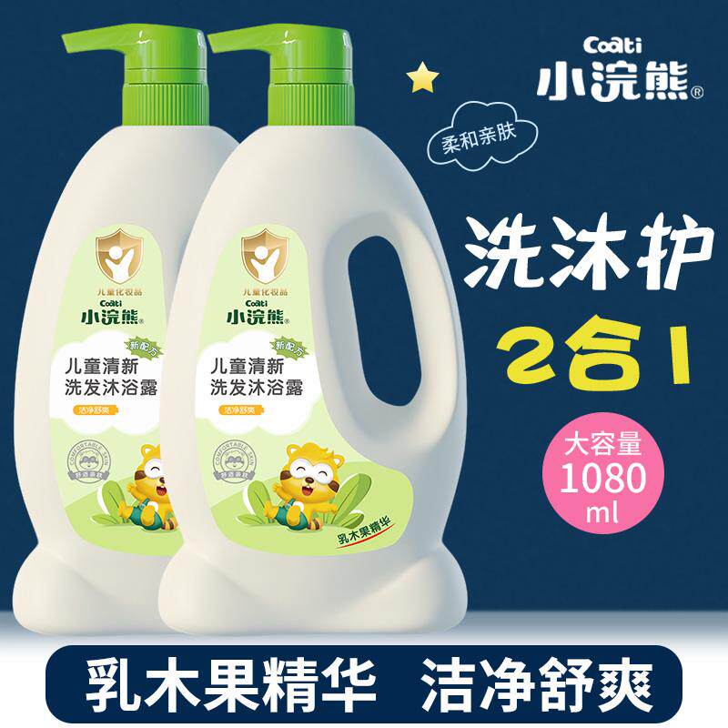 小浣熊儿童洗发水沐浴露二合一家庭装1080ML婴儿洗发露新生儿沐浴