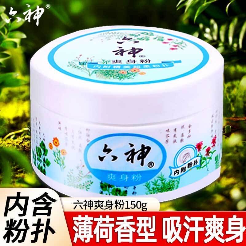六神爽身粉婴儿新生儿清凉干爽爽身粉粉四季皆宜全家可用袋装盒装