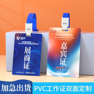 pvc嘉宾证会议代表证听课证嘉宾胸牌公司工作牌证件卡套工作证牌胸牌卡打印参赛证定制监考证校牌展会挂绳