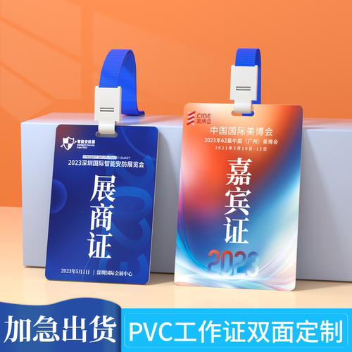 PVC嘉宾证定制证件卡参会证挂绳