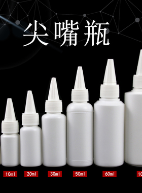 5 10 20 30 50 60 100ml毫升白色不透明尖嘴瓶分装塑料瓶液体滴瓶