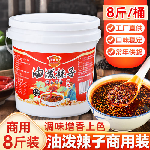 桶装辣椒油商用油泼辣子冒菜凉拌菜四川红油辣椒油小面调料8斤装