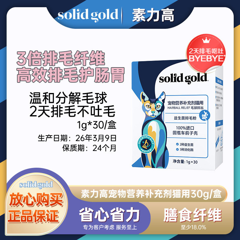 Solid Gold素力高猫用益生菌排毛粉调理肠胃膳食纤维温和排毛化毛