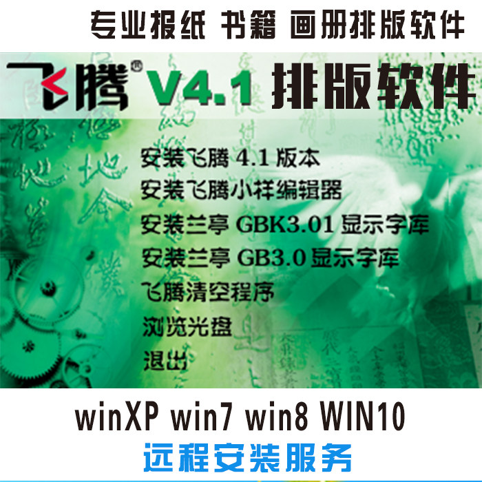 方正飞腾4.1排版软件远程安装 专业软件印刷软件书版软件安装服务