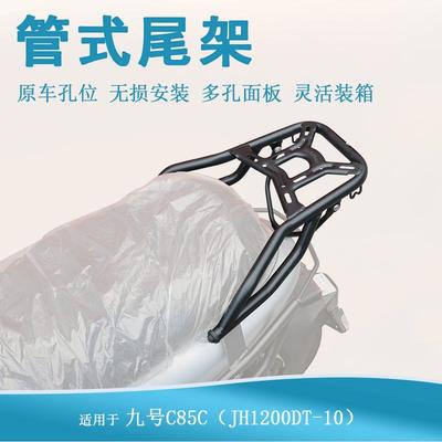 电动车九号C85C尾架行李箱架
