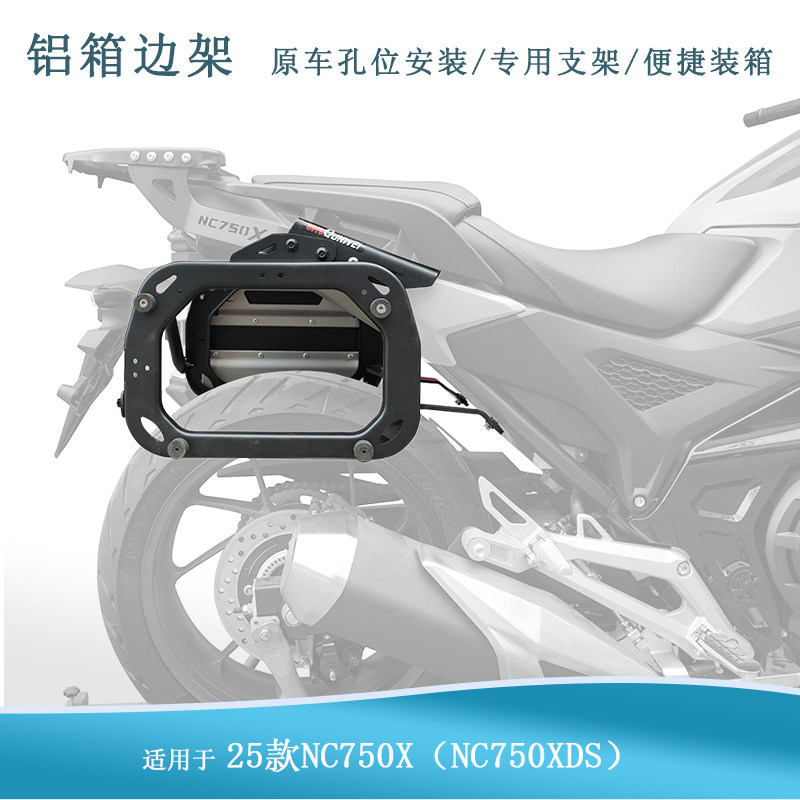 25款本田NC750X边箱支架夏德边箱