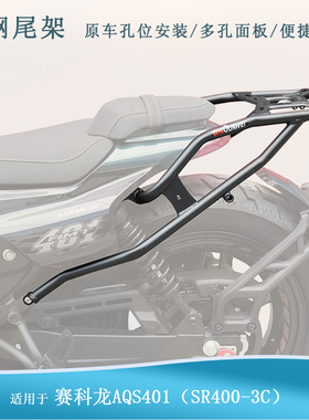 适用宗申赛科龙AQS401尾箱架后货架行李箱架加强尾翼SR400-3C改装
