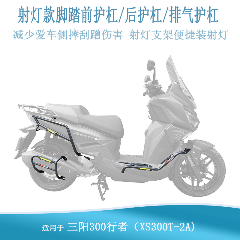 適用三陽行者300射燈支架保險杠