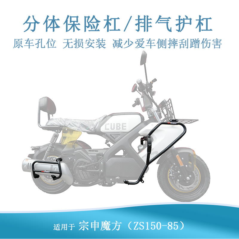 适用宗申魔方150保险杠